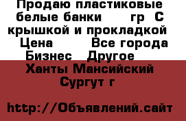 Продаю пластиковые белые банки, 500 гр. С крышкой и прокладкой. › Цена ­ 60 - Все города Бизнес » Другое   . Ханты-Мансийский,Сургут г.